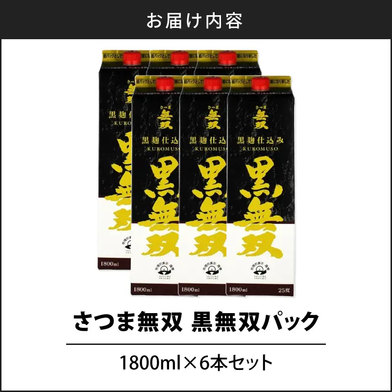 【10営業日以内に発送】さつま無双 黒無双パック 1800ml×6本セット K095-007 酒 焼酎 スピード配送 最短 すぐ届く お急ぎ