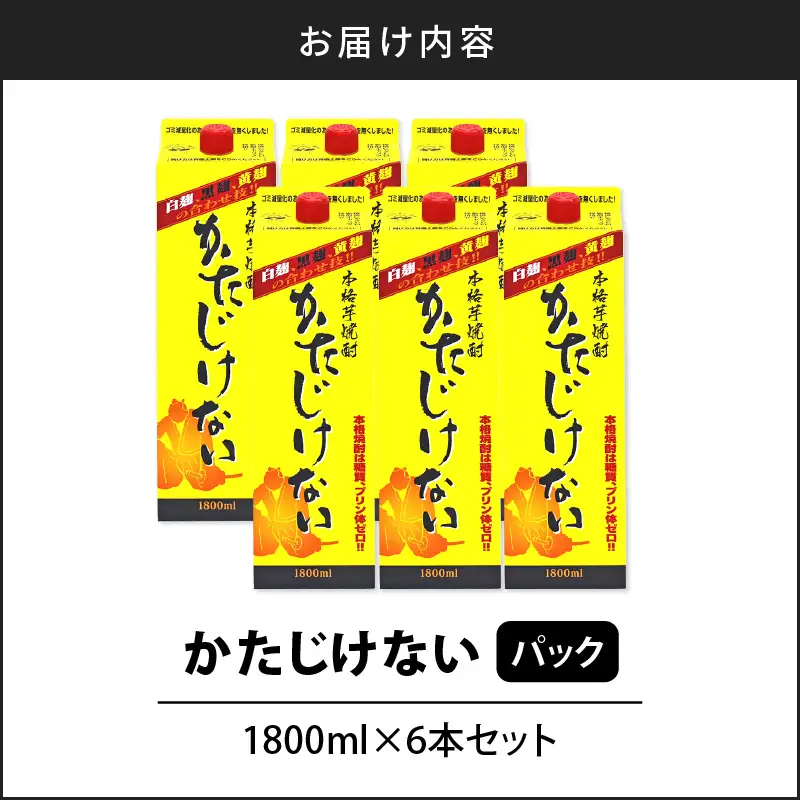 【10営業日以内に発送】かたじけない パック 1800ml 6本 セット K095-008 酒 焼酎 スピード配送 最短 すぐ届く お急ぎ