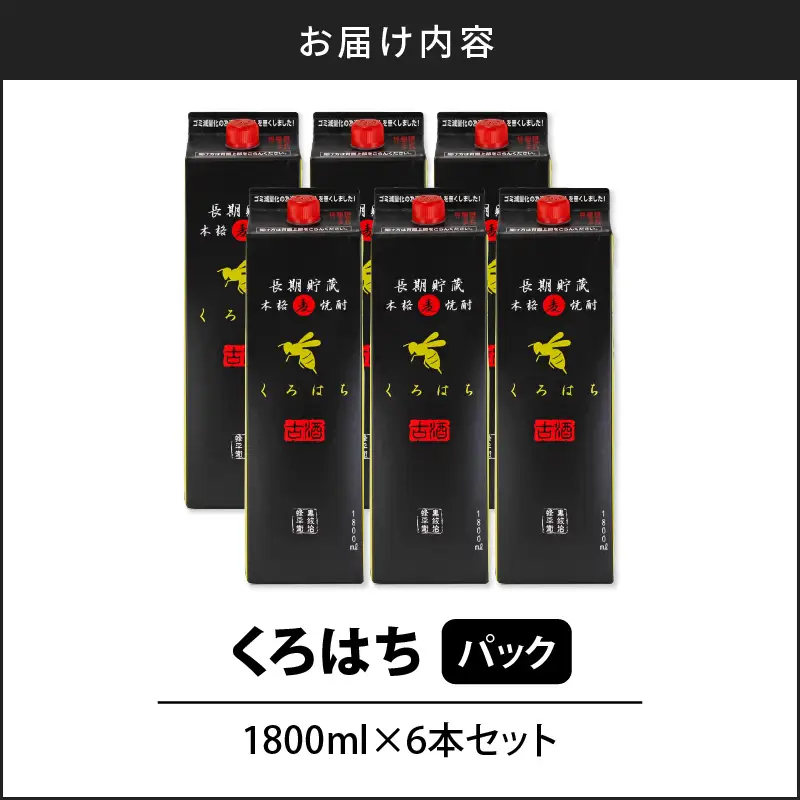 【10営業日以内に発送】くろはち パック 1800ml 6本 セット K095-009 酒 焼酎 スピード配送 最短 すぐ届く お急ぎ