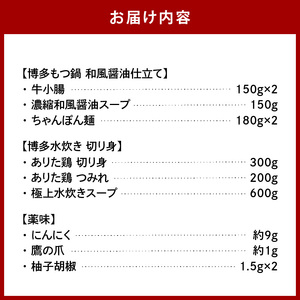 博多の人気2大鍋のセット「和風醤油もつ鍋」と「博多水炊き(切り身)」4～6人前 _KBC2005