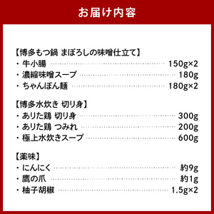 博多の人気2大鍋のセット「味噌もつ鍋」と「博多水炊き（切り身）」4～6人前 _KBC2205