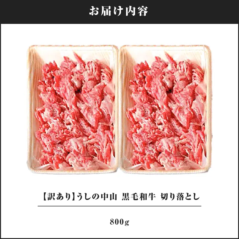 2232-1 【訳あり】うしの中山 黒毛和牛 切り落とし 800g KN050-031 肉 牛 和牛