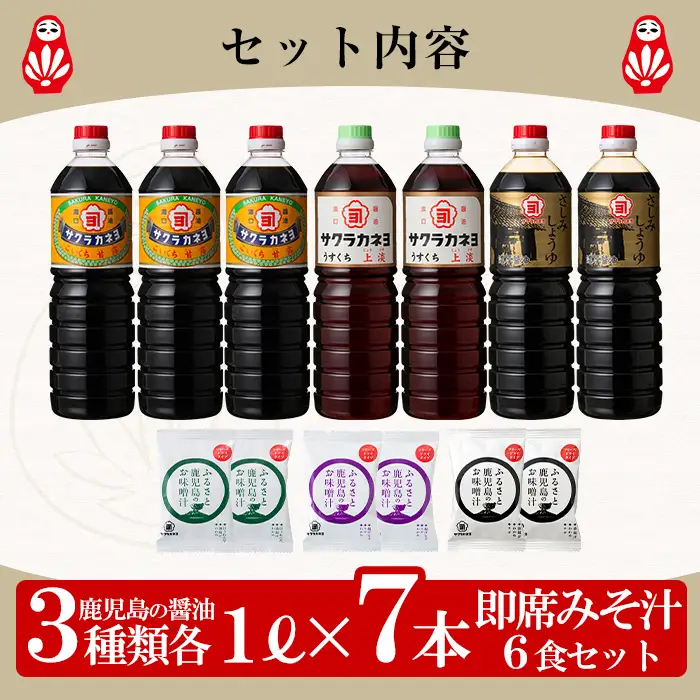 お醤油味比べセット！さしみしょうゆ（1L×2本）、甘露（1L×3本）、上淡（1L×2本）FD揚げワカメ，揚げナス，ホウレンソウ（各2個）サクラカネヨ 味噌汁【00-002-06】