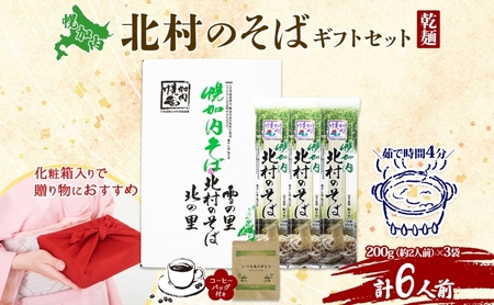 そばセット 北村のそば乾麺コーヒーバッグ 幌加内産 そばセット【そば200g×3袋6人前 珈琲1袋】