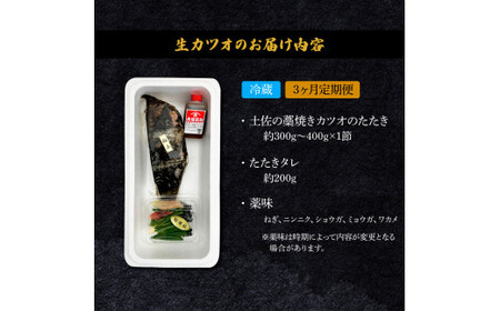 ＜3ヶ月定期便＞ わら焼き土佐の鰹タタキ(300g～400g）1節 