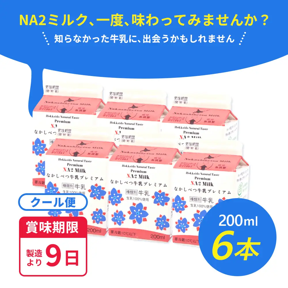 なかしべつ牛乳プレミアム NA2MILK 200m l×6個 牛乳 ミルク プレミアムミルク 乳製品 乳飲料 健康 朝食 高栄養 a2 牛乳 日本 a2ミルク a2牛乳 トレンド ヒット予測 ベスト10 SDGs JGAP 認証農場 お腹 ゴロゴロ 対策 国産 お取り寄せ ふるさと納税 北海道 中標津町 中標津【1402402】