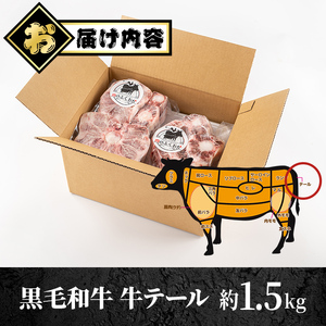 【A79006】黒毛和牛 牛テール(約1.5kg) 鹿児島 国産 牛肉 黒毛和牛 牛テール テール 希少部位 コラーゲン 冷凍【肉のふくおか】