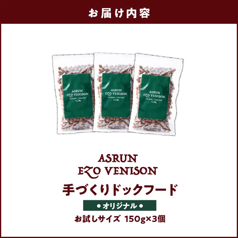 【5営業日以内に発送】【 アスランエゾベニソン オリジナル お試しサイズ 150g×3個（ ドッグフード ） 】 T012-003 ペット用品