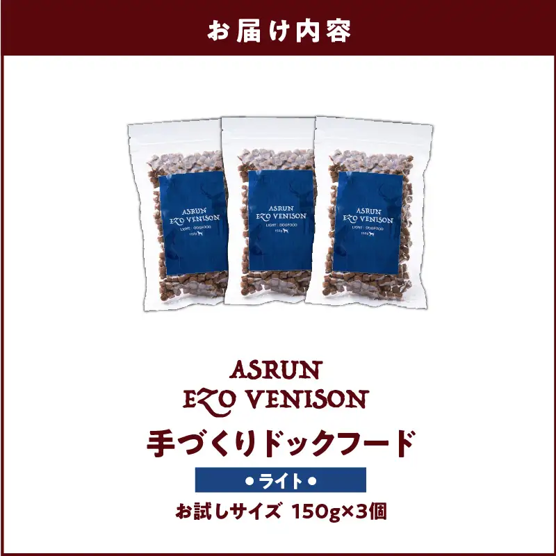 【5営業日以内に発送】【 アスランエゾベニソン ライト お試しサイズ 150g×3個（ ドッグフード ） 】 T012-009 ペット用品