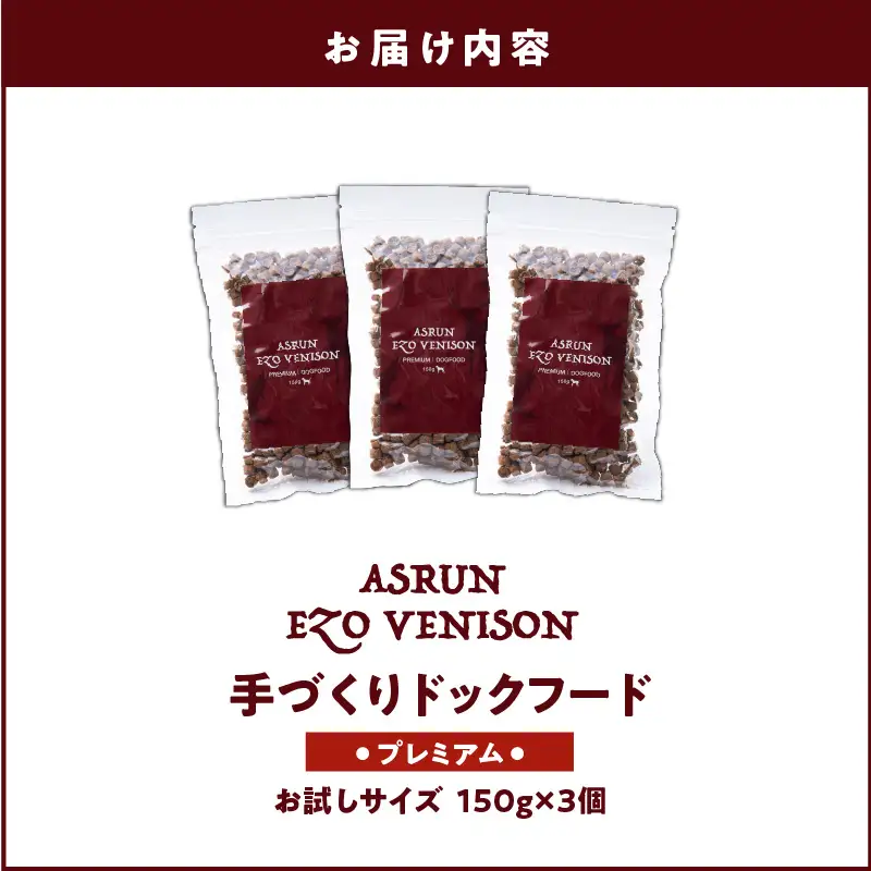 【5営業日以内に発送】【 アスランエゾベニソン プレミアム お試しサイズ 150g×3個（ ドッグフード ） 】 T012-006 ペット用品