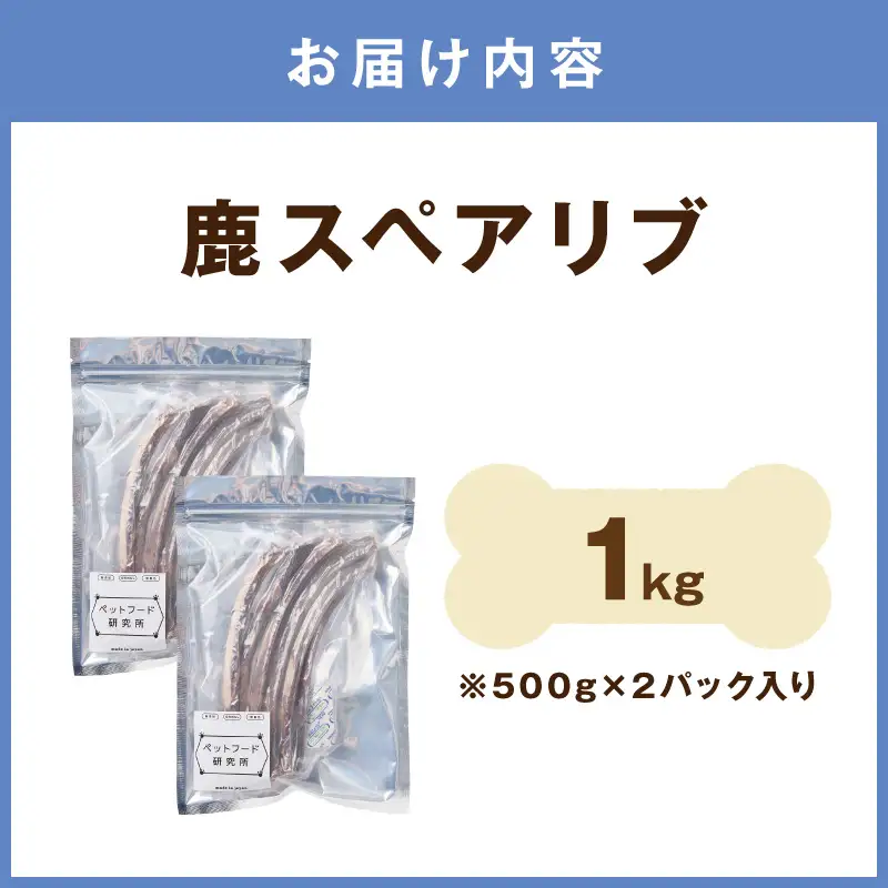 ペットフード研究所 国産無添加【低脂肪・低脂質】 鹿スペアリブ 1kg【087B-083】