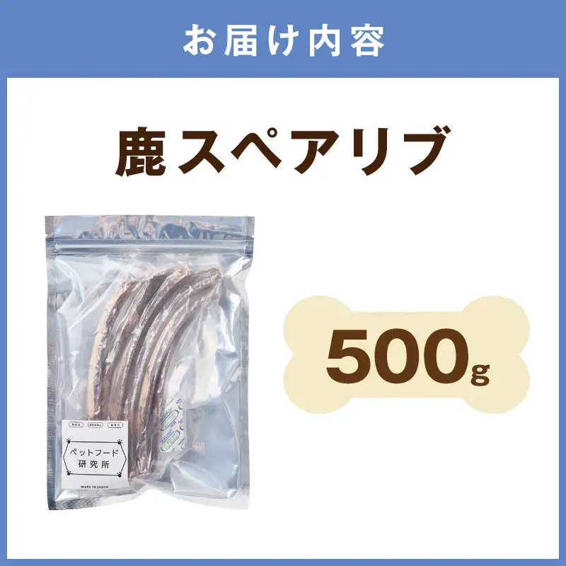 ペットフード研究所 国産無添加【低脂肪・低脂質】 鹿スペアリブ 500g【087C-091】