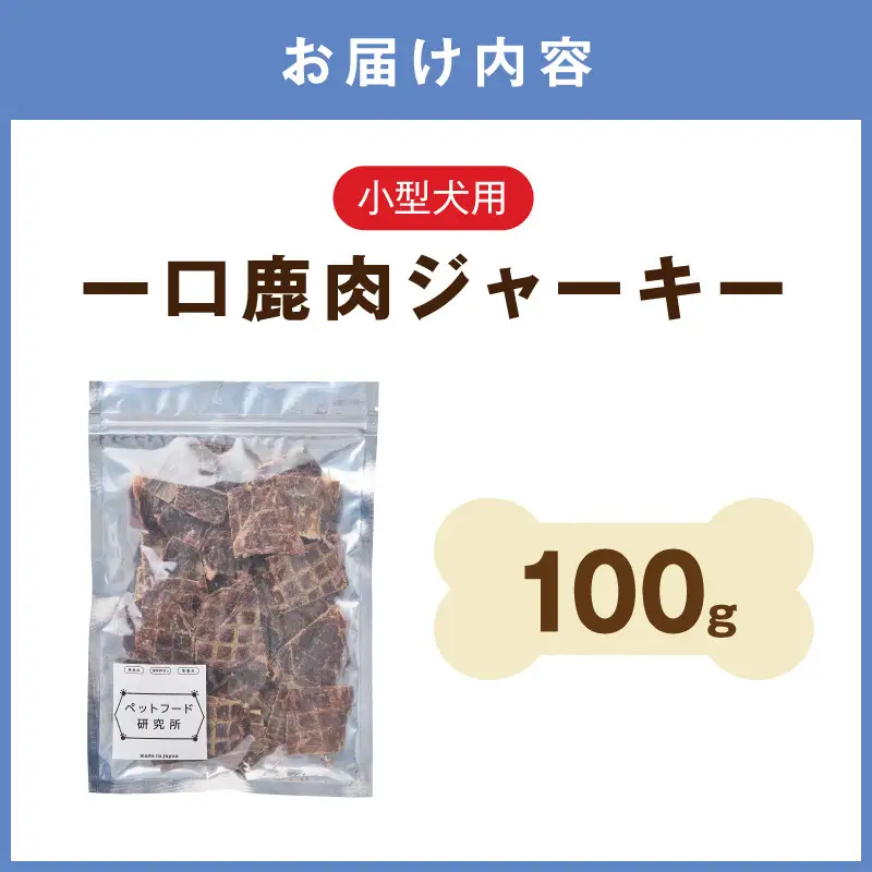 ペットフード研究所 国産無添加 小型犬用一口鹿肉ジャーキー100g【087E-041】