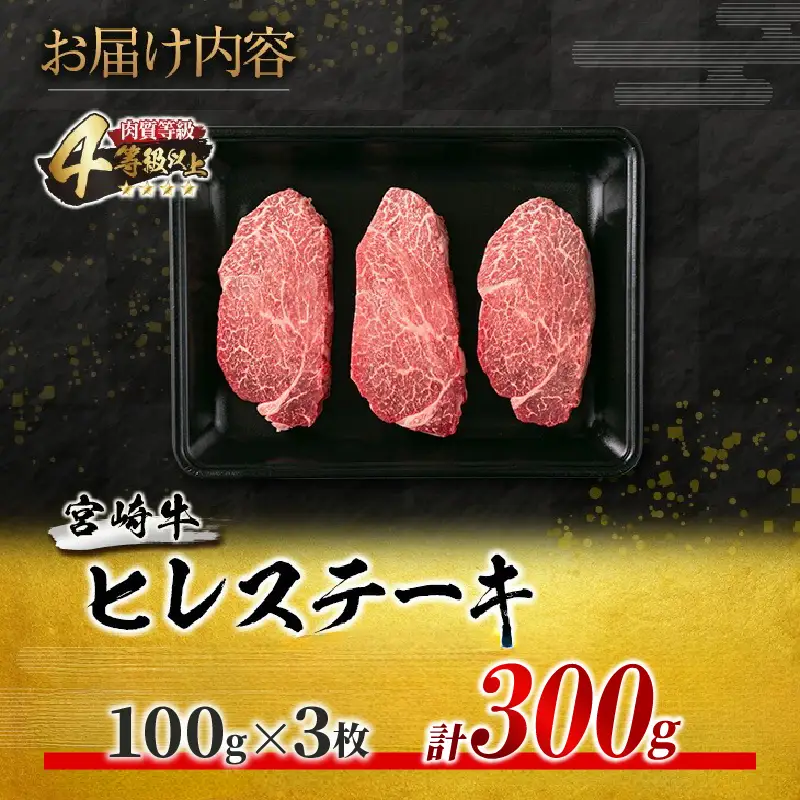 【令和8年10月配送】数量限定 超希少 宮崎牛 ヒレステーキ 計300g_DB46-26-10