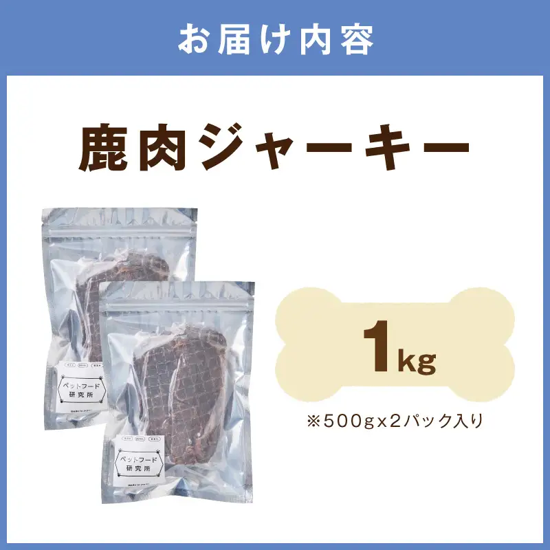 ペットフード研究所 国産無添加【低脂肪・低脂質】鹿肉ジャーキー 1kg【087B-084】