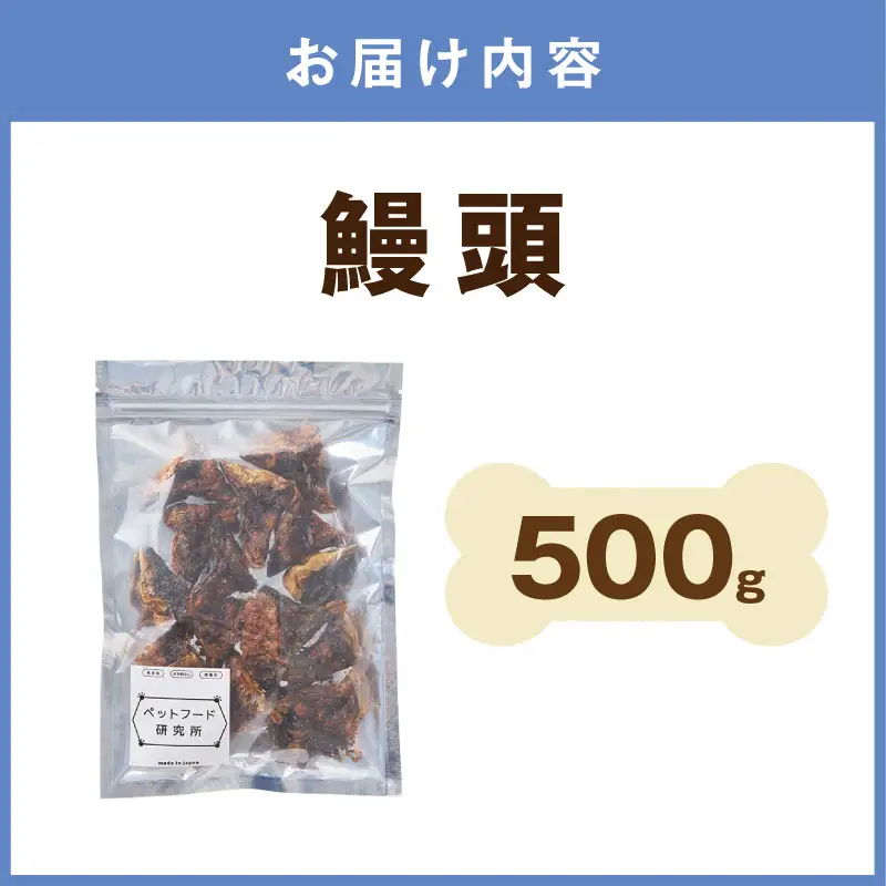 ペットフード研究所 鰻頭 【低脂肪・低脂質】500g【087C-086】