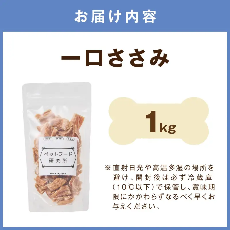 ペットフード研究所 国産無添加【低脂肪・低脂質】一口ささみ 1kg【087B-079】