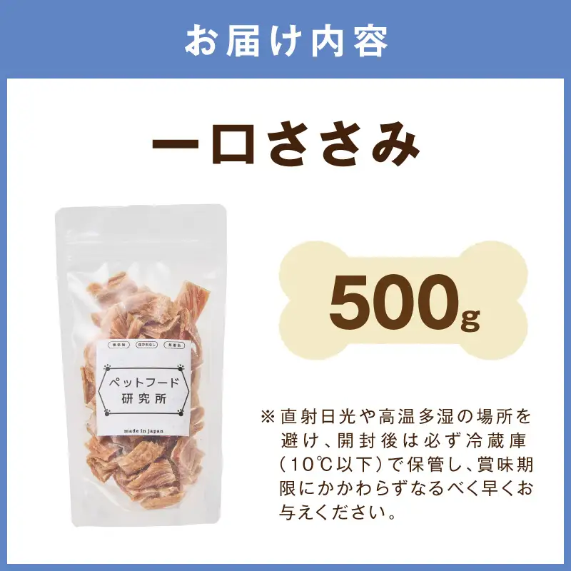 ペットフード研究所 国産無添加 【低脂肪・低脂質】一口ささみ 500g【087C-087】