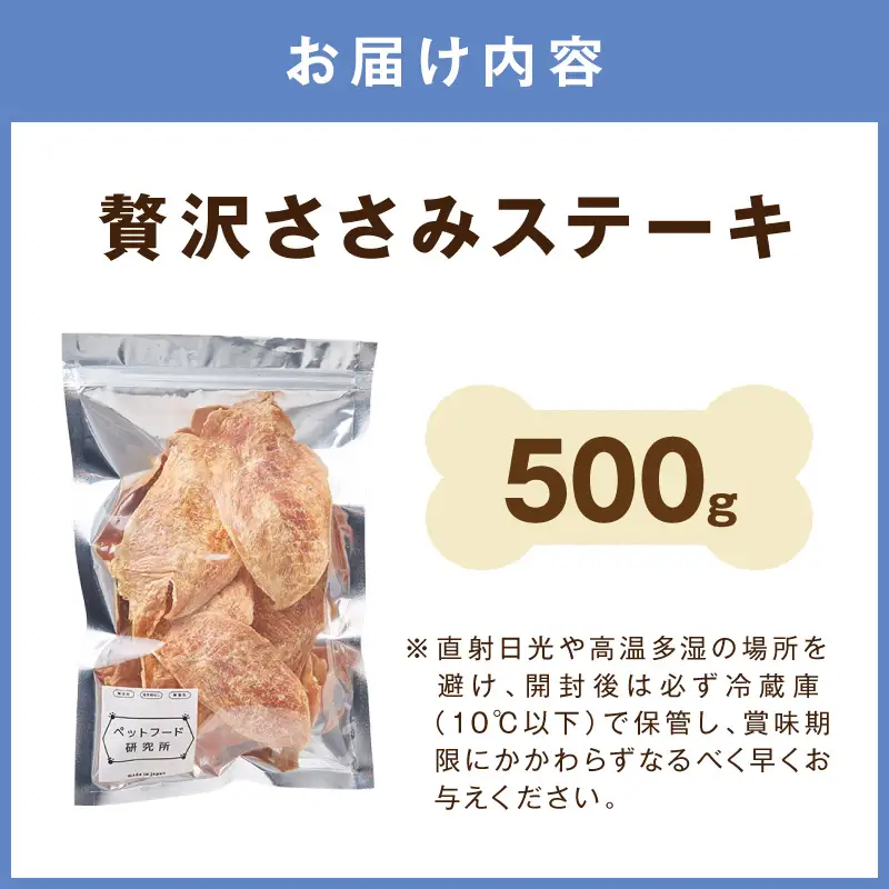 ペットフード研究所 国産無添加 【低脂肪・低脂質】贅沢ささみステーキ 500g【087C-088】