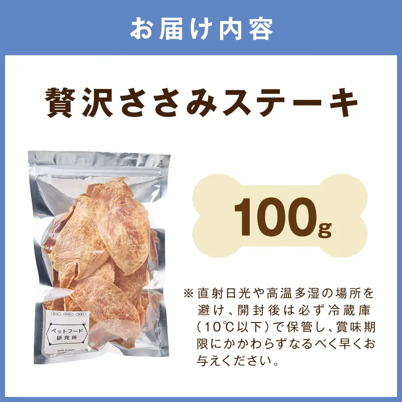 ペットフード研究所 国産無添加【低脂肪・低脂質】贅沢ささみステーキ100g【087E-049】