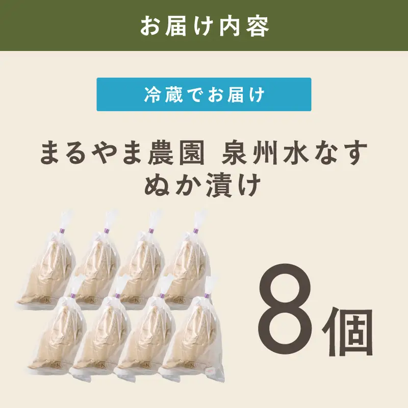 まるやま農園 泉州水なす ぬか漬け 目視選別 8個入【087D-141】