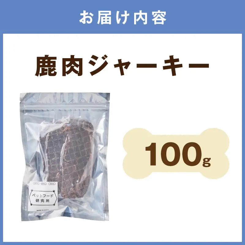 ペットフード研究所 国産無添加【低脂肪・低脂質】鹿肉ジャーキー100g【087E-048】