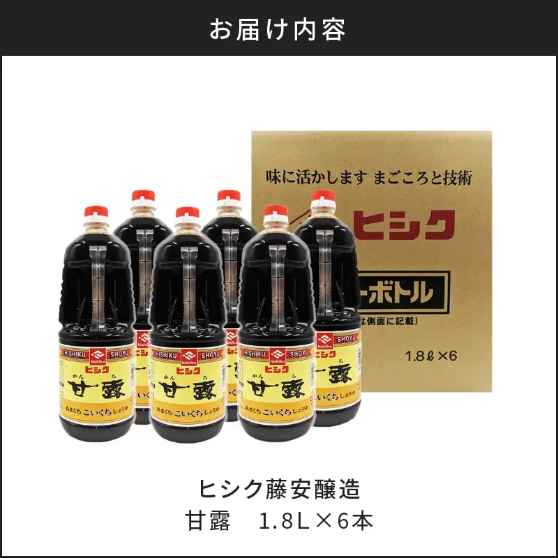 【5営業日以内に発送】ヒシク 藤安醸造 甘露 1.8L × 6本 セット K026-011 調味料 スピード配送 最短 すぐ届く お急ぎ