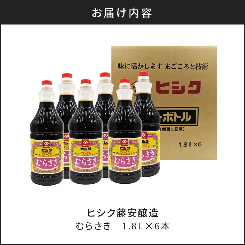 【5営業日以内に発送】ヒシク 藤安醸造 むらさき 1.8L × 6本 セット K026-012 調味料 スピード配送 最短 すぐ届く お急ぎ