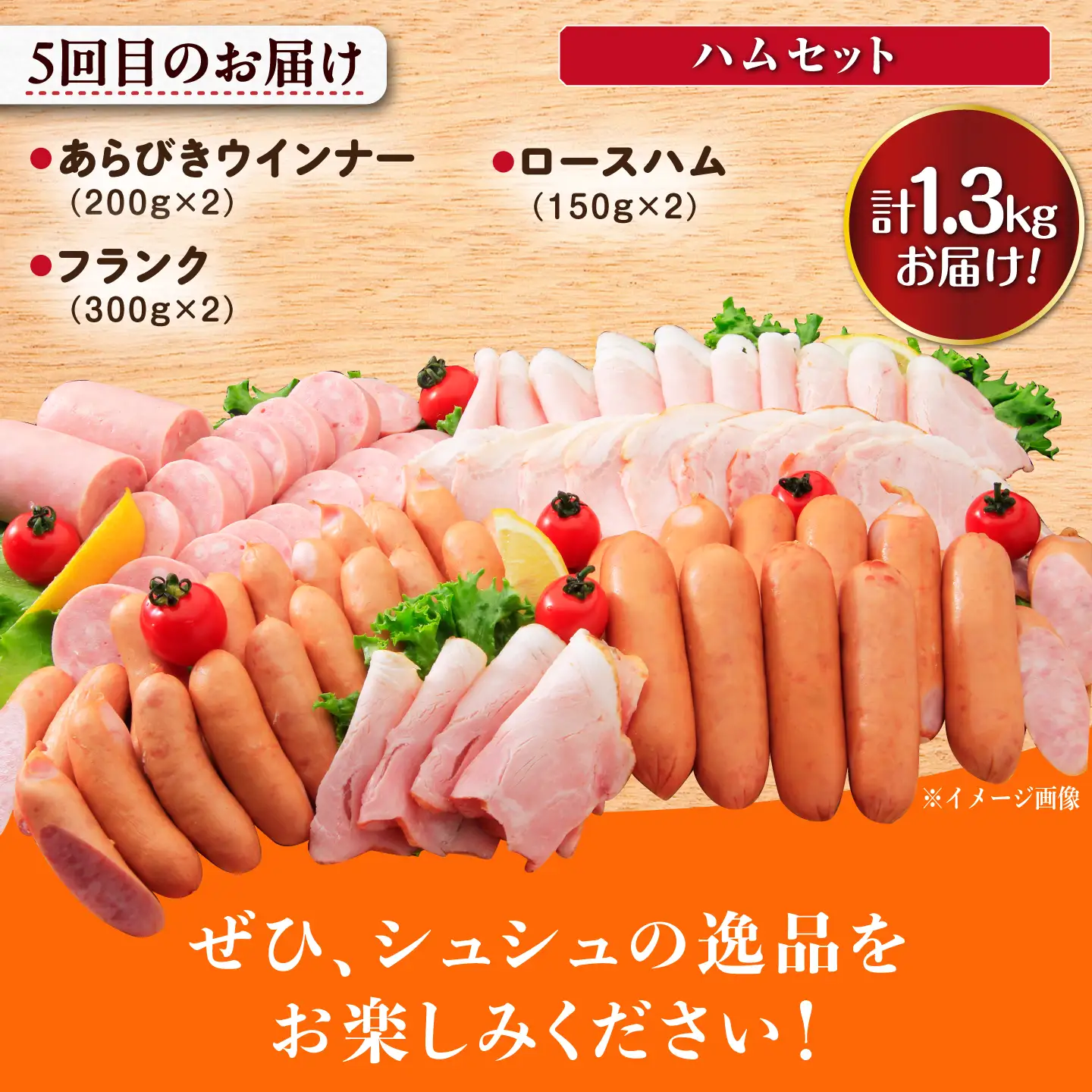 【5回定期便】ナルちゃんファーム 豚肉三昧お楽しみコース 総量5.3kg（豚肉しゃぶしゃぶ・スライス・焼肉・とんかつ計4kg ハムセット1.3kg）/ 豚肉 ロースハム ハム はむ ウインナー ういんなー フランク 豚ロース ロース ろーす 豚モモ モモ もも 豚バラ 焼肉 しゃぶしゃぶ スライス 豚肉定期便 / 大村市 / おおむら夢ファームシュシュ[ACAA075]