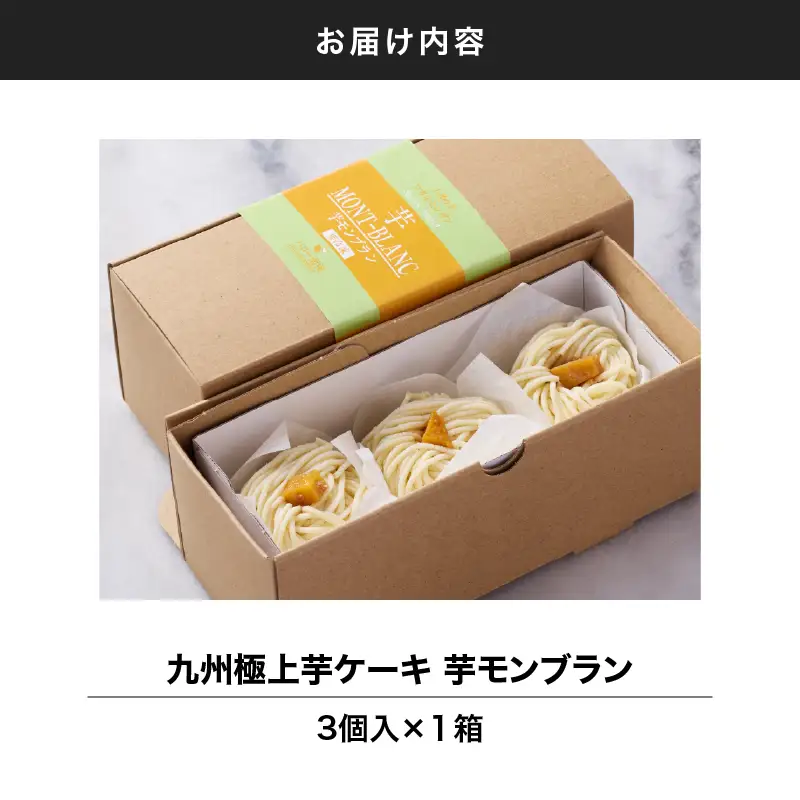 2333 九州極上 芋 ケーキ 芋モンブラン 6個入 KN035-005 菓子 さつまいも