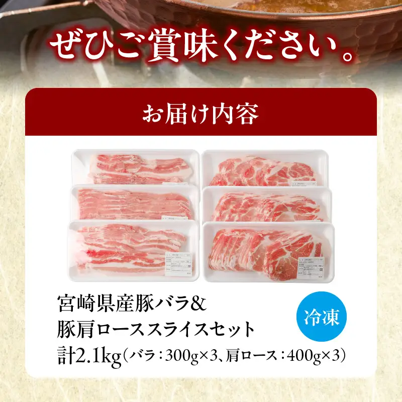 宮崎県産豚バラ＆豚肩ローススライスセット合計2.1kg 肉 豚 豚肉 焼肉 国産_T009-0076