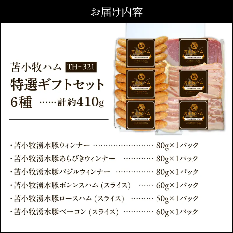 【 苫小牧ハム 】 特選 ギフトセット 6種 35（ TH-321 肉