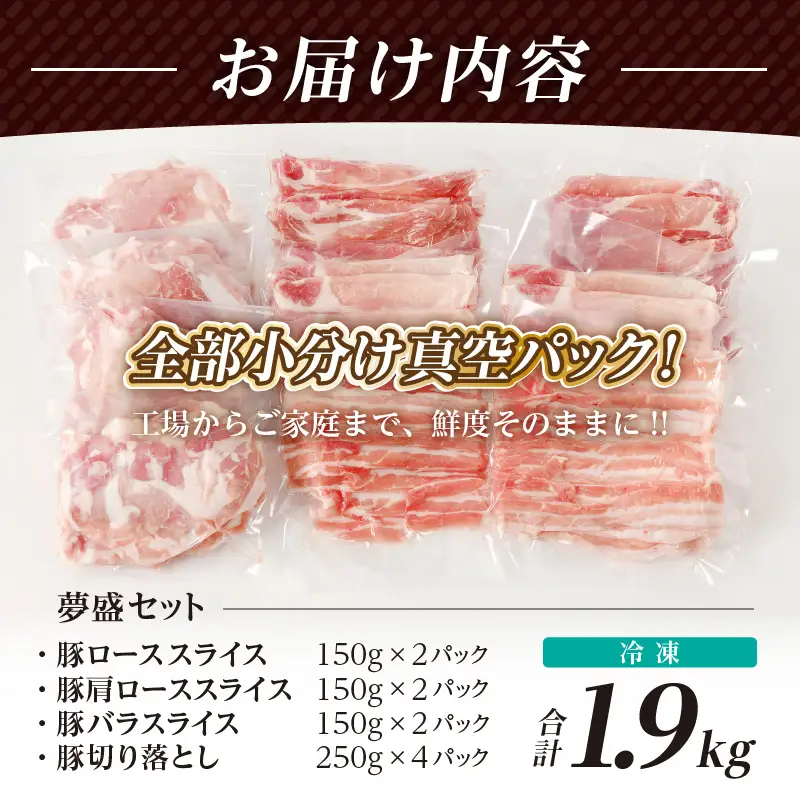 全部真空パック!!宮崎県産豚しゃぶしゃぶ＆切り落とし夢盛セット合計1.9kg 肉 豚 豚肉 おかず 国産_T041-0015
