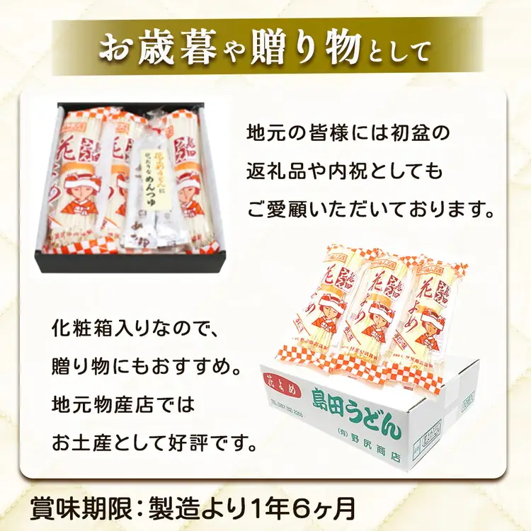 8-5　花よめうどん 240g×6袋セット（化粧箱） ｜ 12人前 麺類 乾めん 小分け ギフト 贈り物 贈答 お歳暮 栃木県