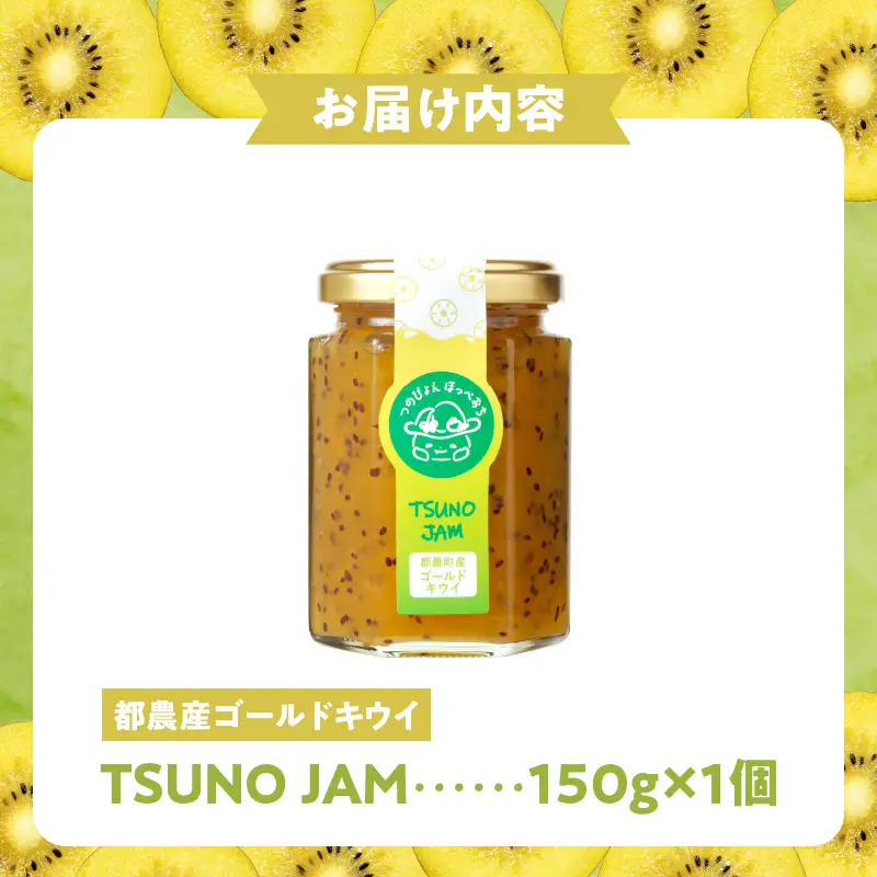 TSUNO JAMゴールドキウイ(計1個) 加工食品 フルーツ 果物  国産_T043-0045