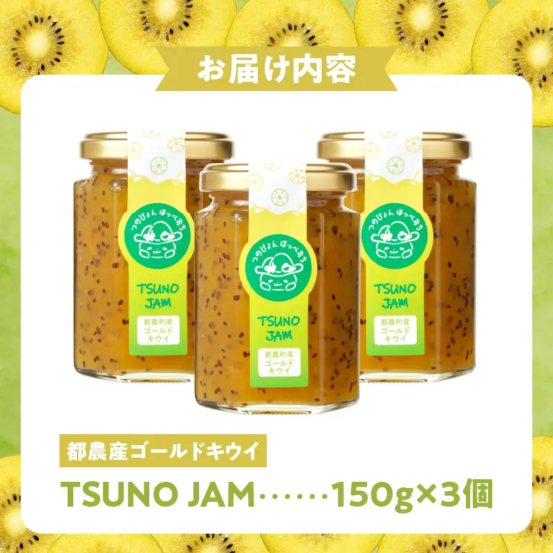 TSUNO JAMゴールドキウイ(計3個) 加工食品 フルーツ 果物  国産_T043-0055