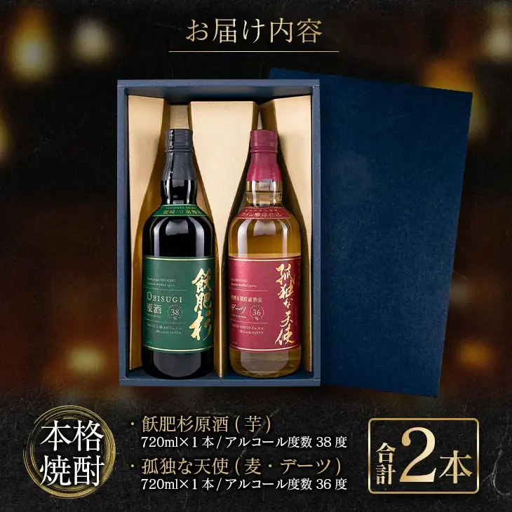 本格焼酎 飫肥杉 原酒 孤独な天使 飲み比べ セット 合計2本_DC37-26