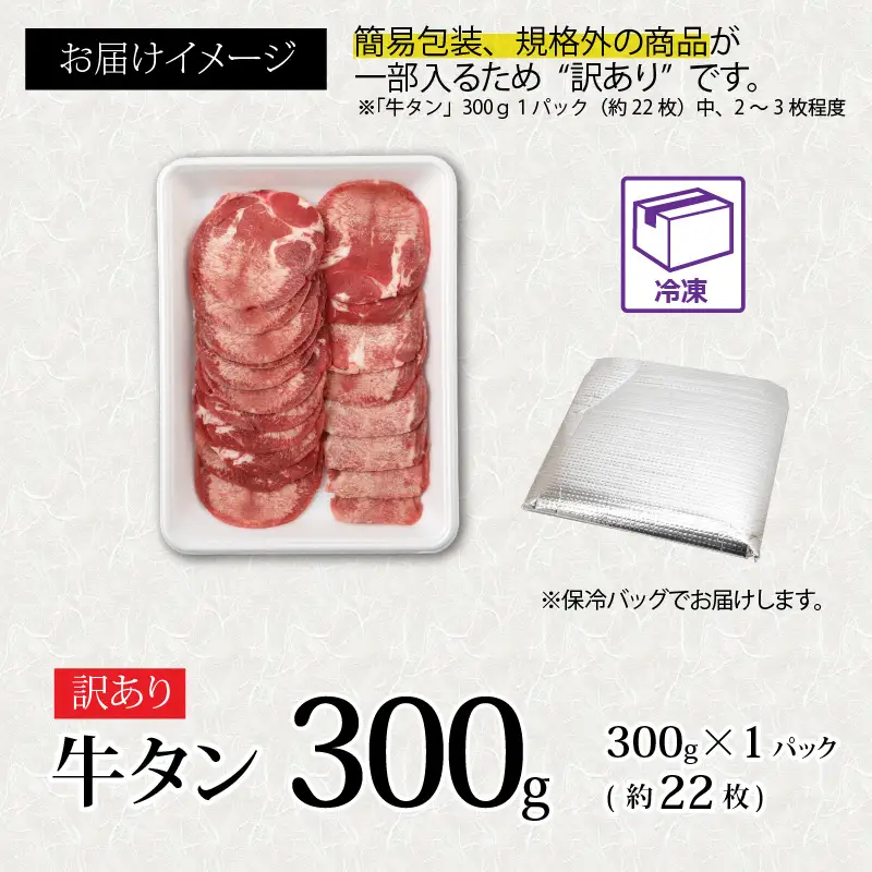 【訳あり】 まずはお試し！ 牛タン 薄切りスライス 300g  （ 牛タン 22枚前後） [A-118012]