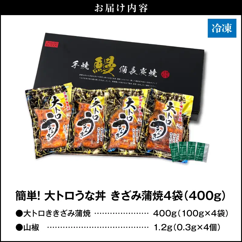 【 土用の丑の日特集 】 1704-2 大人気！鯉家の極上蒲焼「簡単！大トロうな丼（きざみ蒲焼4袋）」【国産・手焼き備長炭】 KN040-011-01 魚 鰻