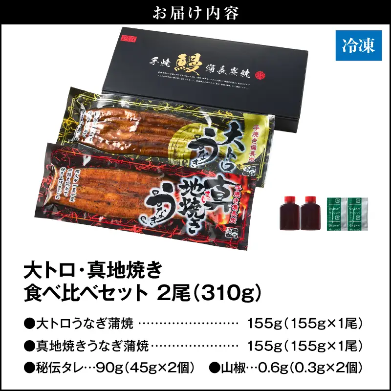  1702-2 大人気！鯉家の極上蒲焼「大トロ・真地焼き食べ比べセット（2尾）」【国産・手焼き備長炭】 KN040-014-01 魚 冷凍 鰻