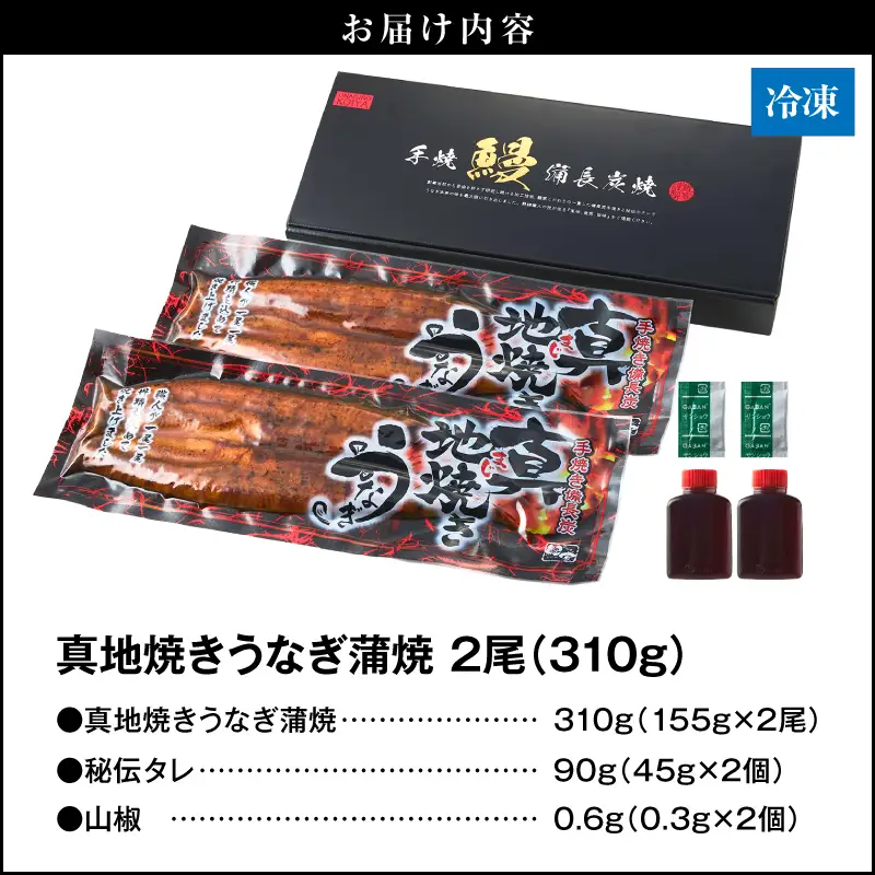【 土用の丑の日特集 】 1710-2 大人気！鯉家の絶品蒲焼「真地焼きうなぎ蒲焼（2尾）」310g【国産・手焼き備長炭】 KN040-006-01 魚 冷凍 鰻