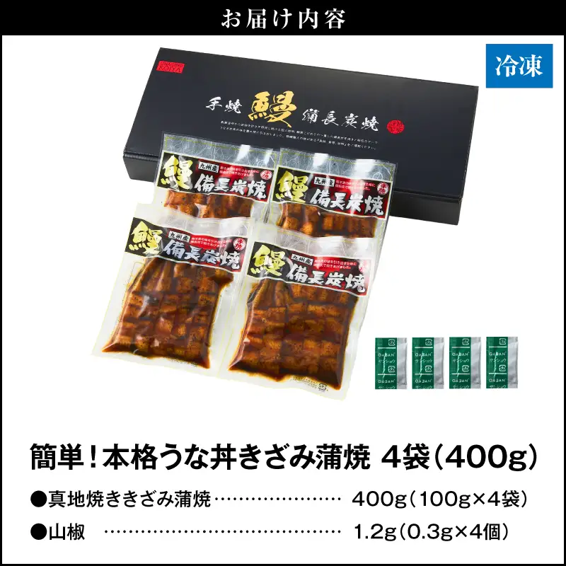 【 土用の丑の日特集 】 1713-2 大人気！鯉家の絶品蒲焼「簡単！本格うな丼（きざみ蒲焼4袋）」【国産・手焼き備長炭】 KN040-010-01 魚 冷凍 鰻