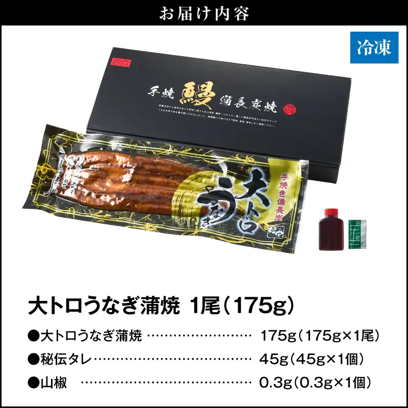 【 土用の丑の日特集 】 2263-2 大人気！鯉家の極上蒲焼「大トロうなぎ蒲焼（1尾）」175g【国産・手焼き備長炭】 KN040-001-01 魚 冷凍 鰻