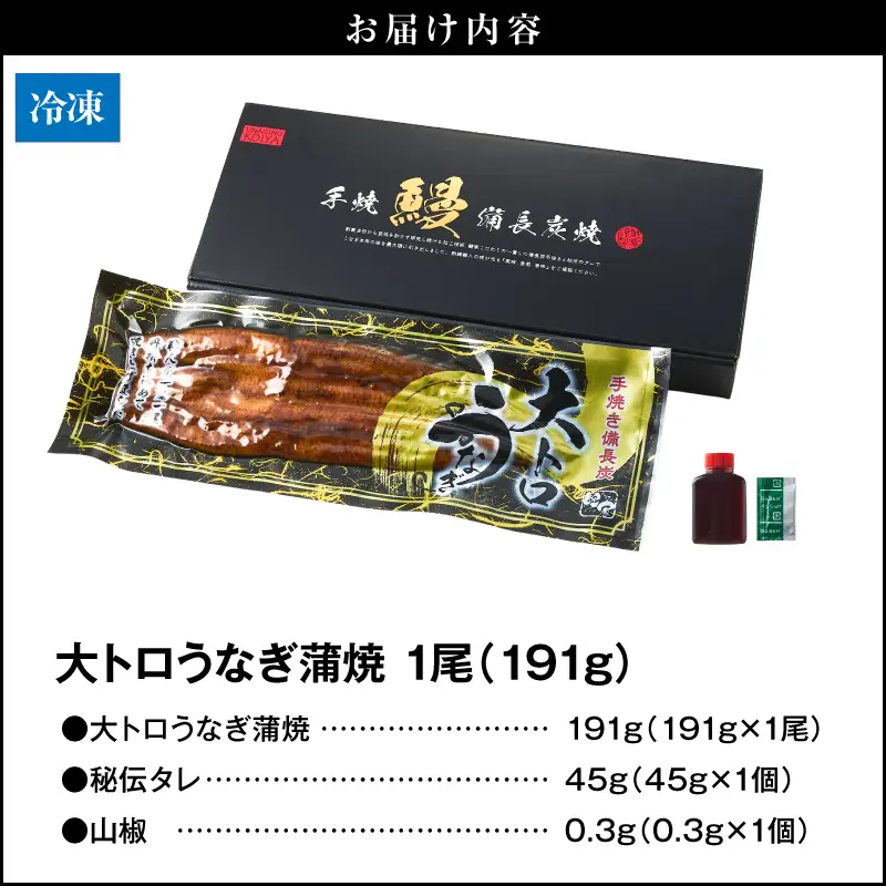 【 土用の丑の日特集 】 2264-2 大人気！鯉家の極上蒲焼「大トロうなぎ蒲焼（1尾）」191g【国産・手焼き備長炭】 KN040-001-02 魚 冷凍 鰻