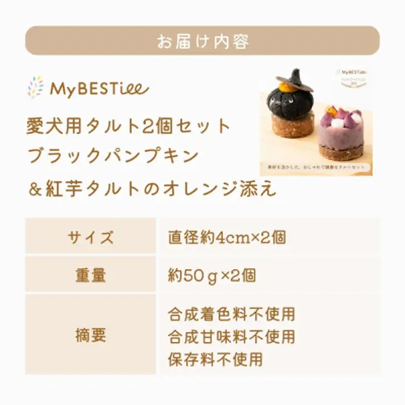 【MyBESTiee】愛犬用タルト2個セット ブラックパンプキン&紅芋タルトのオレンジ添え【ペット 犬 ペットフード 愛犬 愛犬家 愛犬用 タルト おやつ 犬用 福岡県 筑前町 ふるさと納税 送料無料 DY001】【202609】