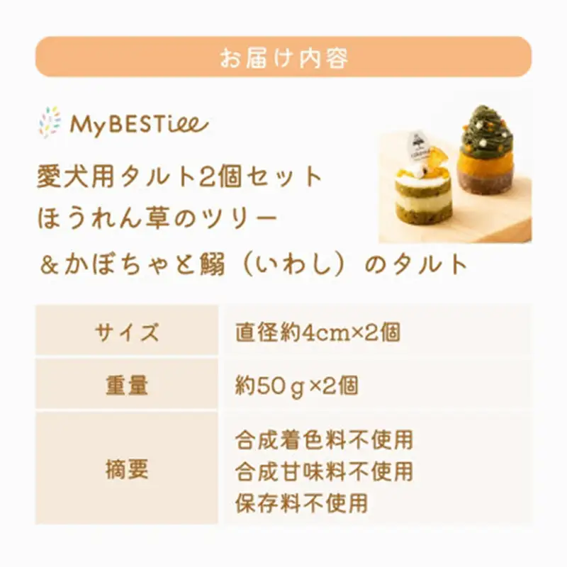 【MyBESTiee】愛犬用 タルト2個セット ほうれん草のツリー＆かぼちゃと鰯のタルト【ペット 犬 ペットフード 愛犬 愛犬家 愛犬用 タルト おやつ 犬用 福岡県 筑前町 ふるさと納税 送料無料 DY002】【202609】