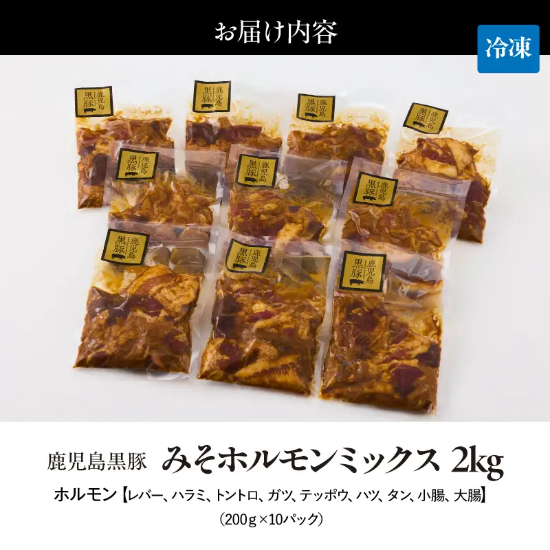 2290 鹿児島 黒豚 みそ ホルモン ミックス 2kg（ 200g × 10パック ） KN054-010 肉 豚肉 冷凍
