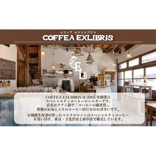 COFFEA EXLIBRIS  スペシャルティコーヒー 150ｇ×3種セット【コーヒー粉】