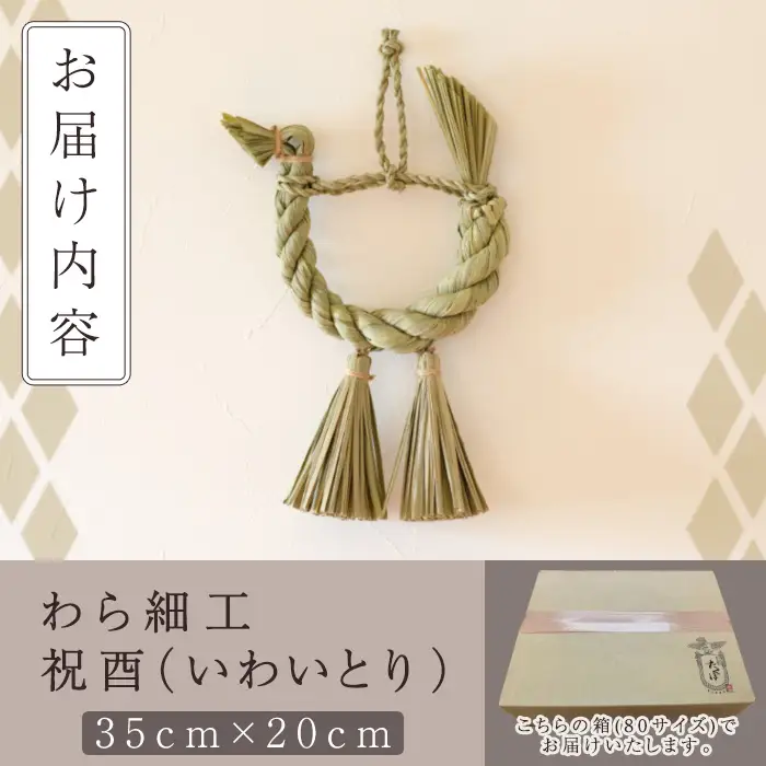 わら細工 祝酉(35cm×20cm)縁起物 装飾 工芸品 民芸品 手作り【WR004】【株式会社たくぼ】