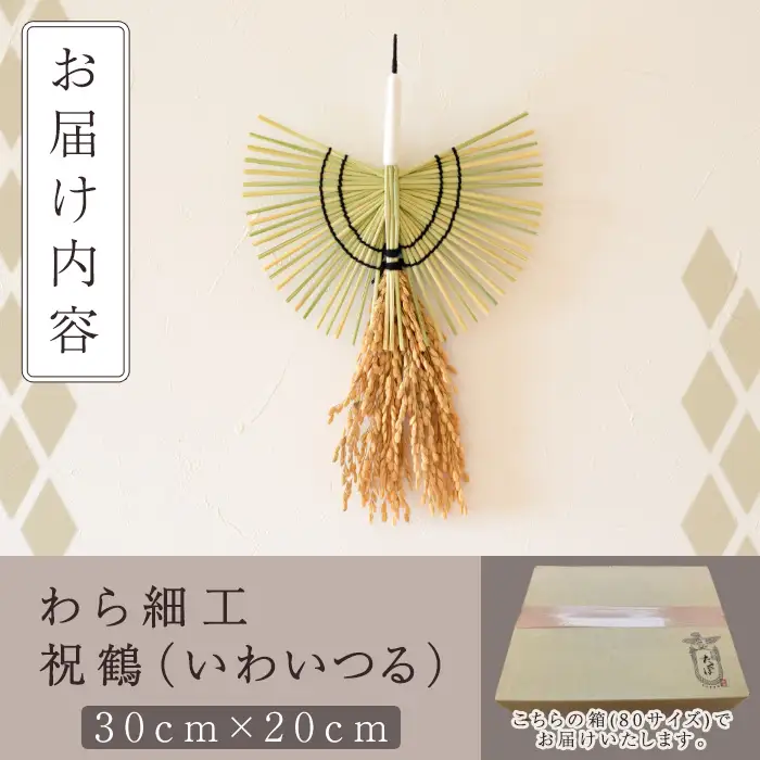 わら細工 祝鶴(30cm×20cm)縁起物 装飾 工芸品 民芸品 手作り【WR006】【株式会社たくぼ】